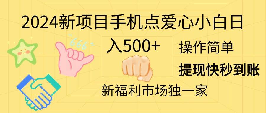 2024新项目手机点爱心小白日入500+-艾莉资源