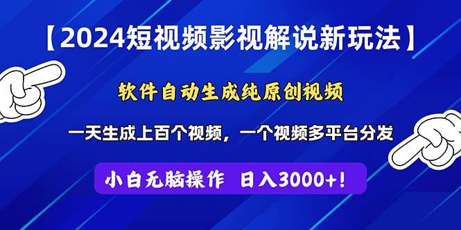 2024短视频影视解说新玩法！软件自动生成纯原创视频，操作简单易上手，…-艾莉资源