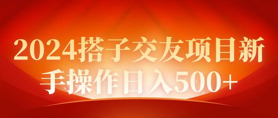 2024同城交友项目新手操作日入500+-艾莉资源