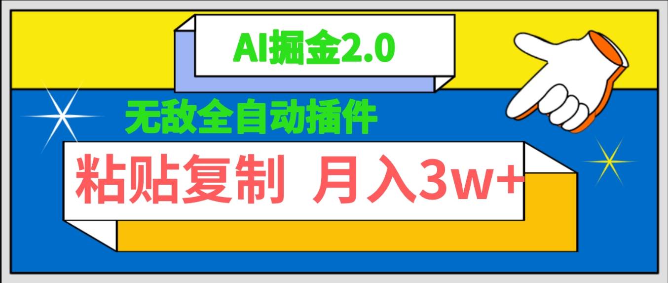 无敌全自动插件！AI掘金2.0，粘贴复制矩阵操作，月入3W+-艾莉资源