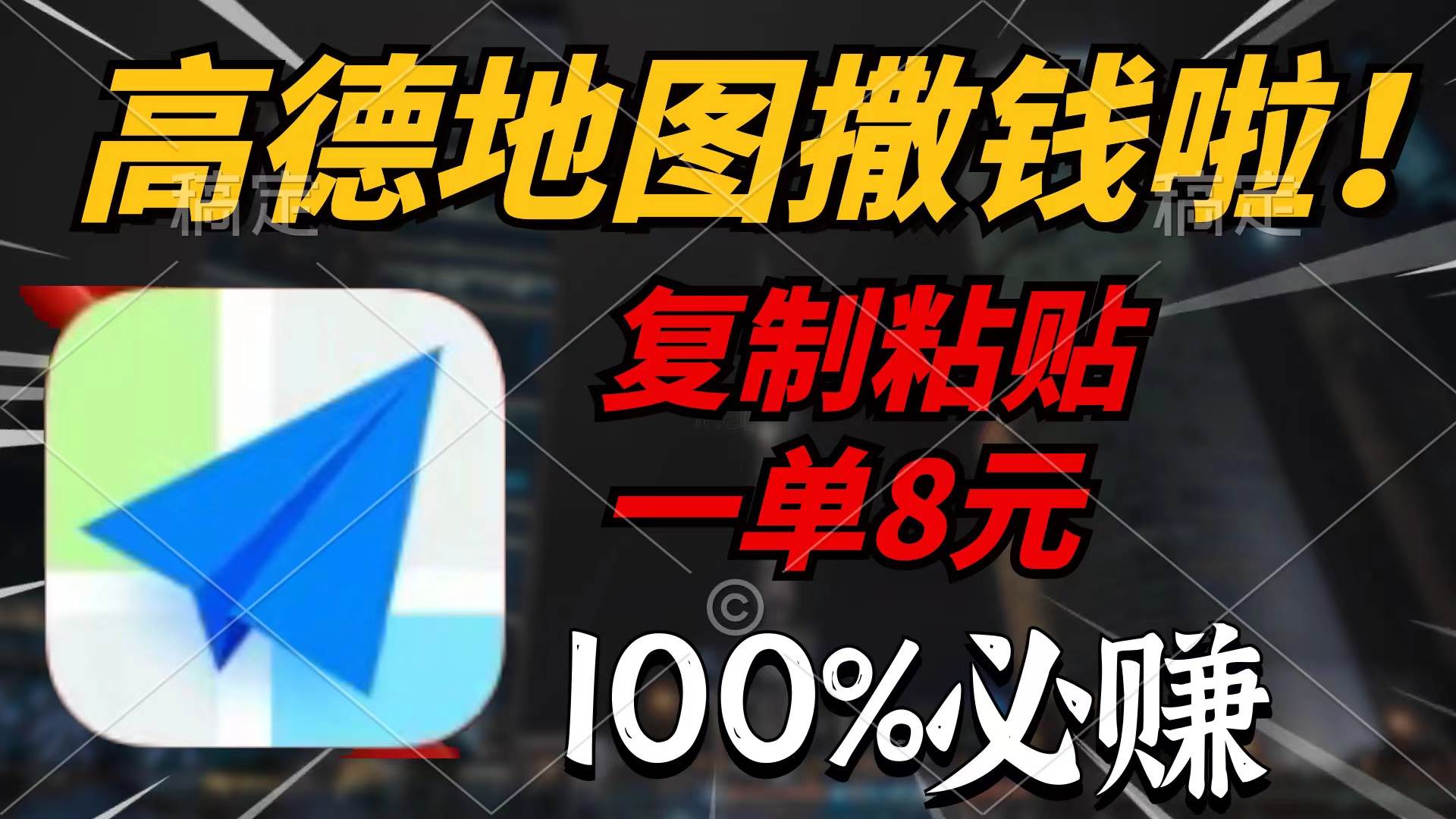 高德地图撒钱啦，复制粘贴一单8元，一单2分钟，100%必赚-艾莉资源