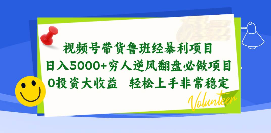 视频号带货鲁班经暴利项目，日入5000+，穷人逆风翻盘必做项目，0投资…-艾莉资源