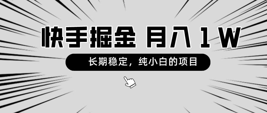 快手项目，长期稳定，月入1W，纯小白都可以干的项目-艾莉资源