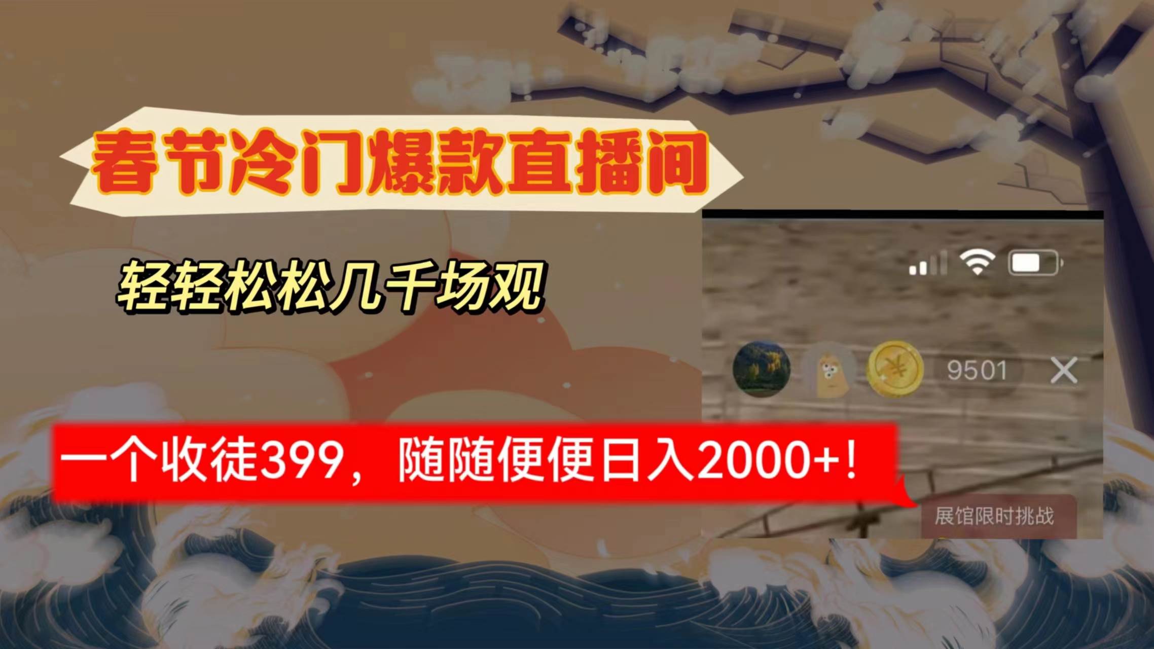 春节冷门直播间解放shuang’s打造，场观随便几千人在线，收一个徒399，轻…-艾莉资源