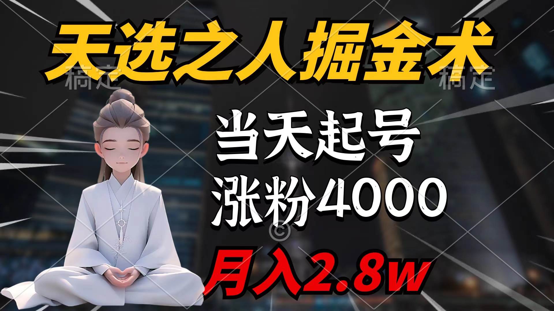 天选之人掘金术，当天起号，7条作品涨粉4000+，单月变现2.8w天选之人掘…-艾莉资源