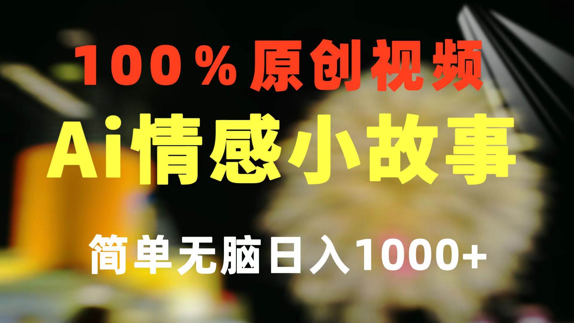 一键生成情感小众赛道 100%原创  制作简单 视频号超级赛道 日收益1000+-艾莉资源