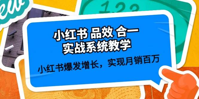 小红书 品效 合一实战系统教学：小红书爆发增长，实现月销百万 (59节)-艾莉资源