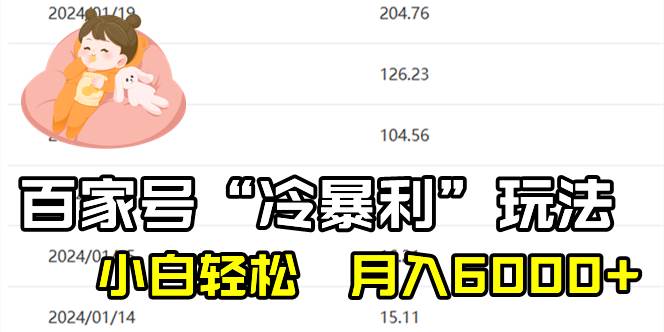 百家最新“冷暴利”玩法，小白轻松月入6000+-艾莉资源