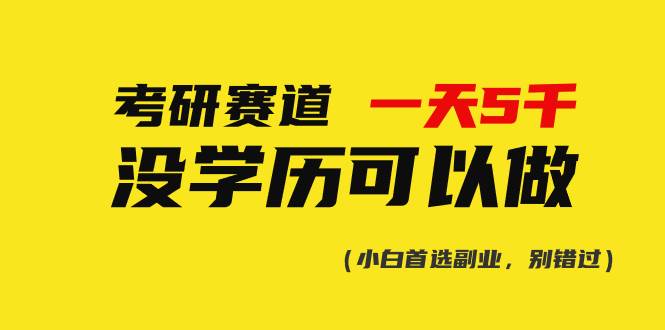 考研赛道一天5000+，没有学历可以做！-艾莉资源
