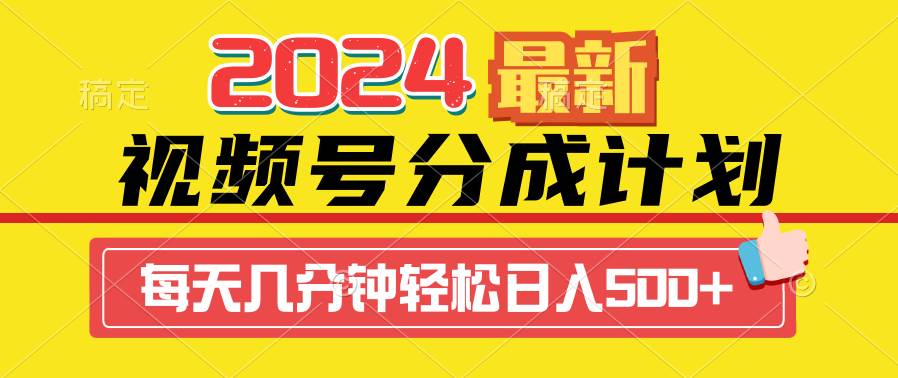 2024视频号分成计划最新玩法，一键生成机器人原创视频，收益翻倍，日入500+-艾莉资源