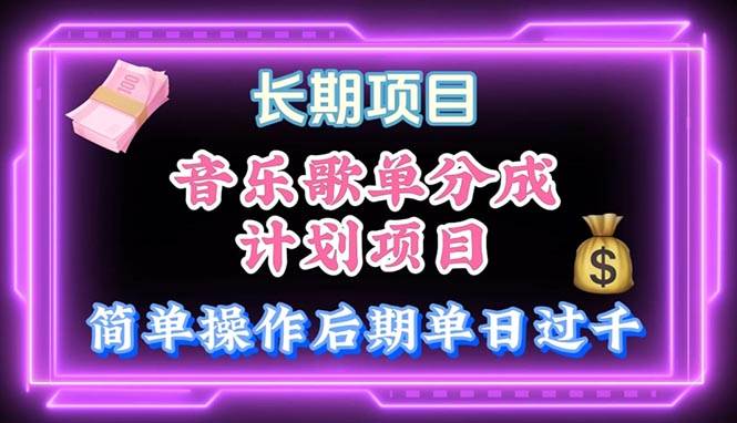 音乐歌单玩法，小白轻松上手，后期月入过万-艾莉资源