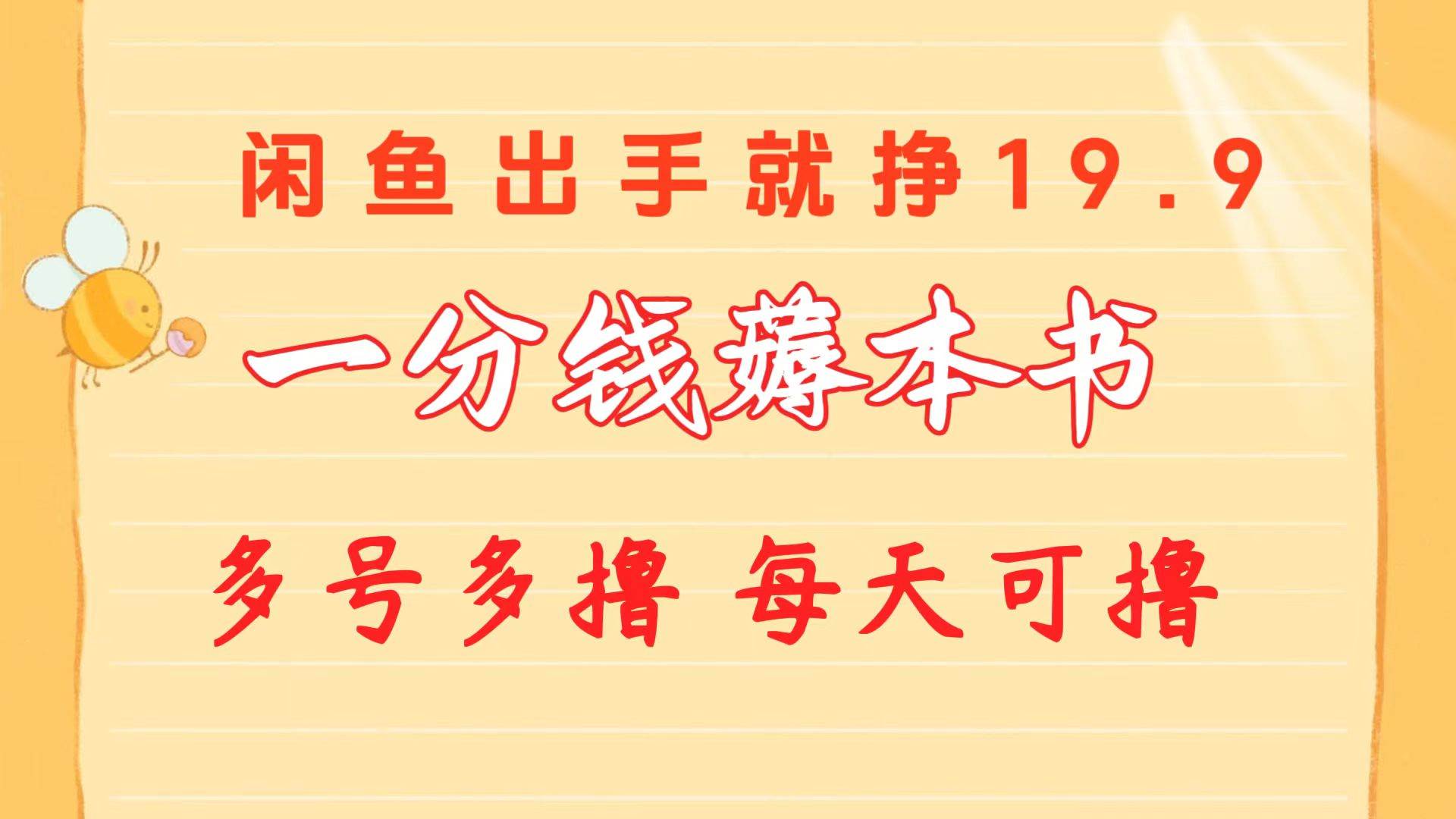 一分钱薅本书 闲鱼出售9.9-19.9不等 多号多撸  新手小白轻松上手-艾莉资源