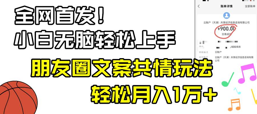 小白轻松无脑上手，朋友圈共情文案玩法，月入1W+-艾莉资源