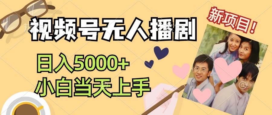 视频号无人播剧，拉爆流量不违规，日入5000+，小白当天上手-艾莉资源
