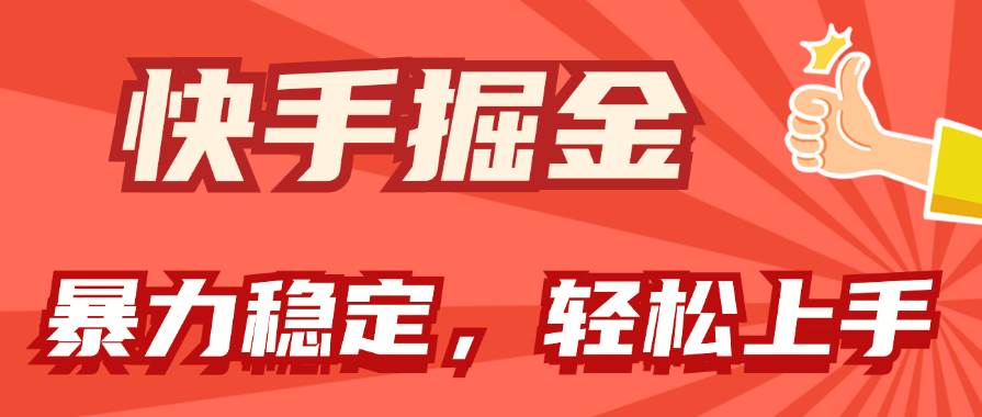 快手掘金双玩法，暴力+稳定持续收益，小白也能日入1000+-艾莉资源