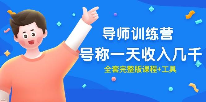 最近很火的《导师训练营》号称一天收入几千（全套完整版课程+工具）-艾莉资源