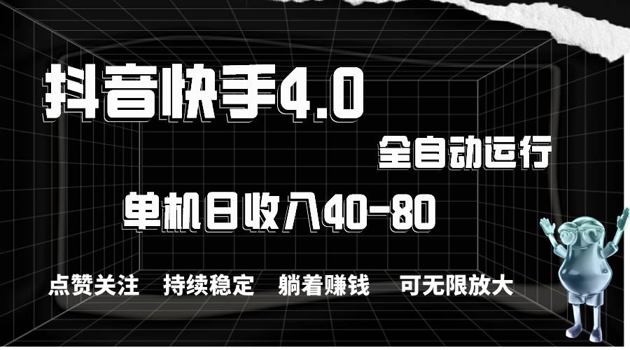 抖音快手全自动点赞关注，单机收益40-80，可无限放大操作，当日即可提…-艾莉资源