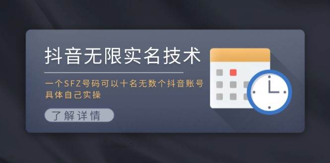 抖音无限实名技术：一个SFZ号码可以十名无数个抖音账号，具体自己实操-艾莉资源