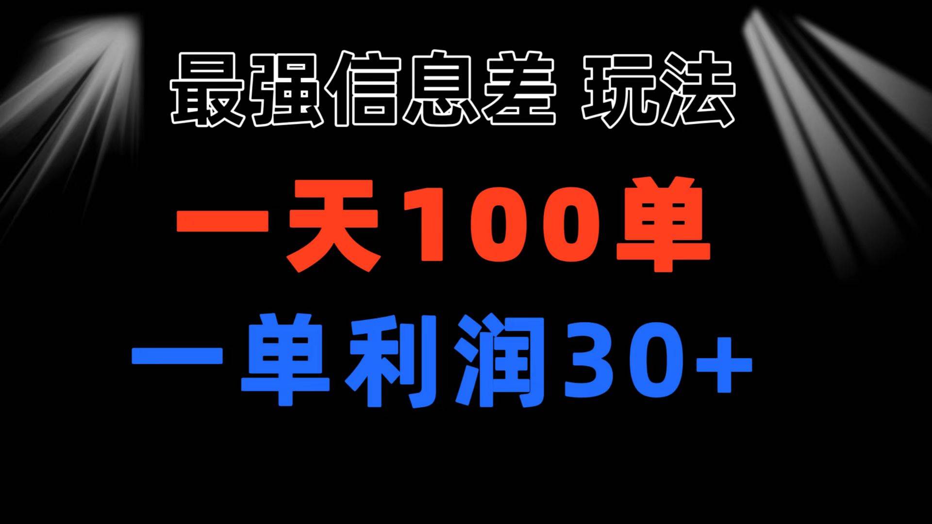 最强信息差玩法 小众而刚需赛道 一单利润30+ 日出百单 做就100%挣钱-艾莉资源