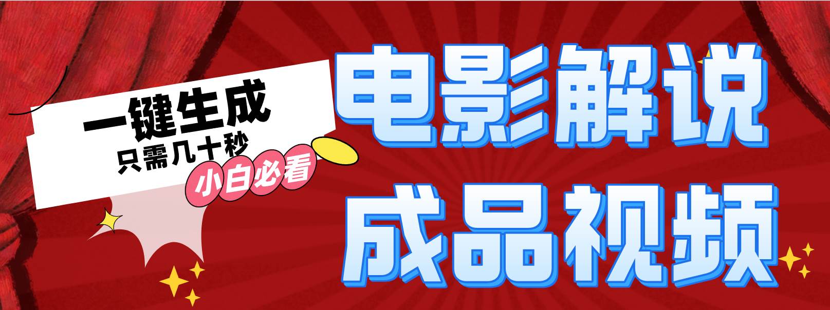 一键生成原创影视解说视频-艾莉资源