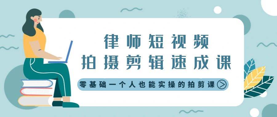 律师短视频拍摄剪辑速成课，零基础一个人也能实操的拍剪课-无水印-艾莉资源