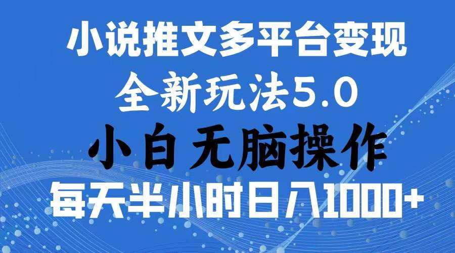 2024年6月份一件分发加持小说推文暴力玩法 新手小白无脑操作日入1000+ …-艾莉资源