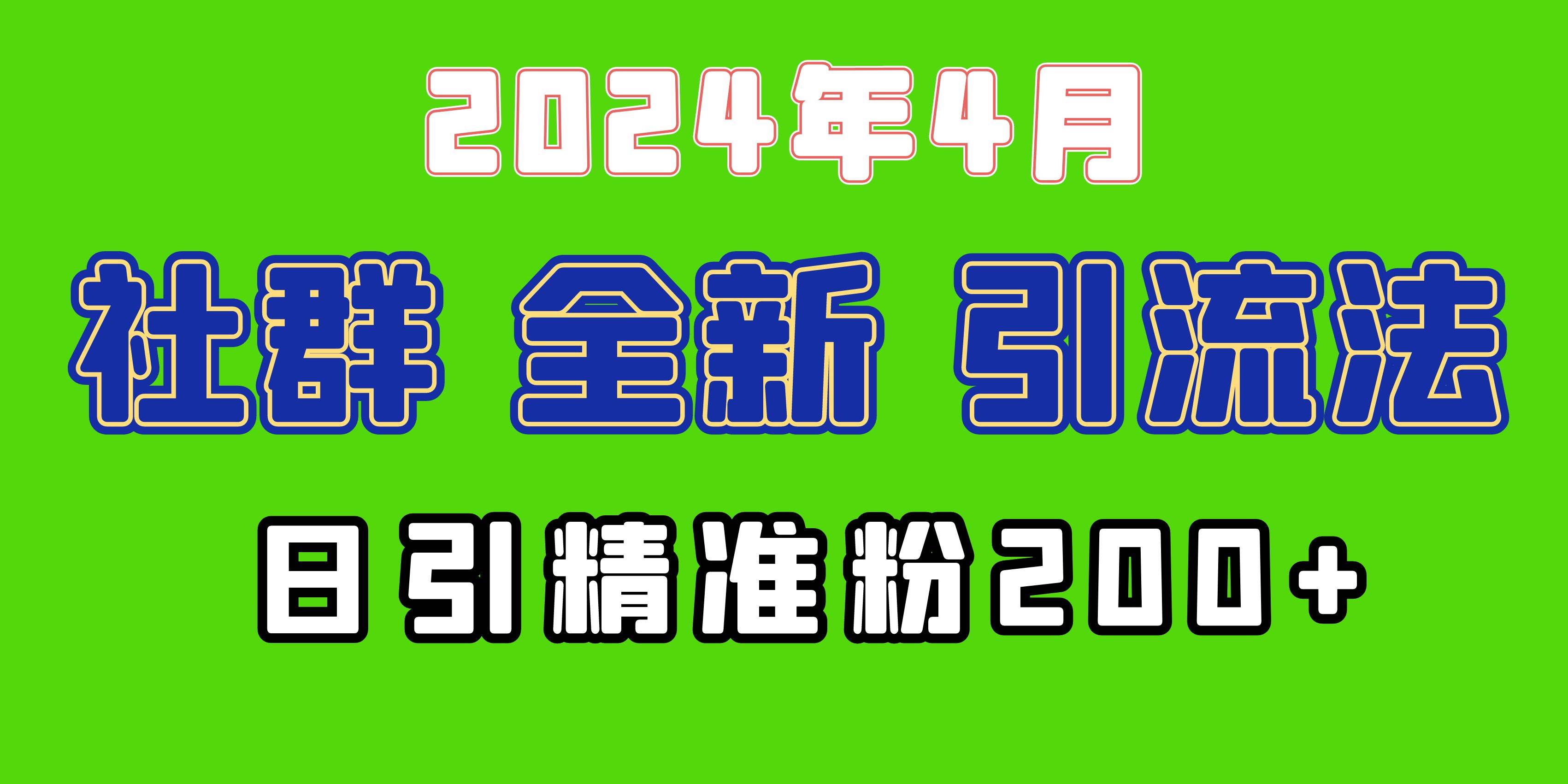 2024年全新社群引流法，加爆微信玩法，日引精准创业粉兼职粉200+，自己…-艾莉资源
