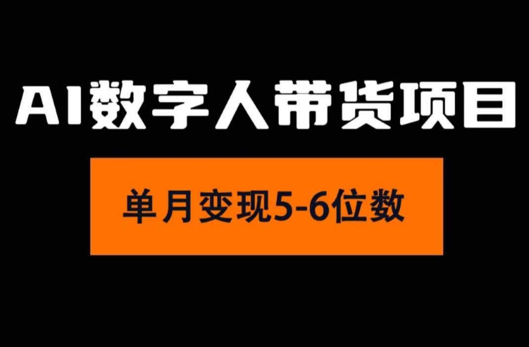 2024年Ai数字人带货，小白就可以轻松上手，真正实现月入过万的项目-艾莉资源