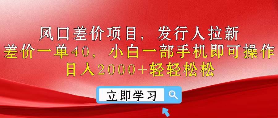 风口差价项目，发行人拉新，差价一单40，小白一部手机即可操作，日入20…-艾莉资源