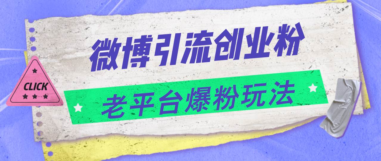 微博引流创业粉，老平台爆粉玩法，日入4000+-艾莉资源