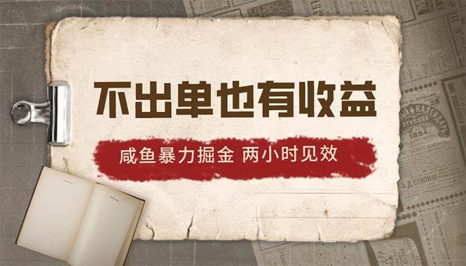 2024咸鱼暴力掘金，不出单也有收益，两小时见效，当天突破500+-艾莉资源