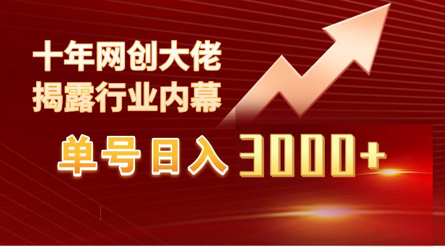 单号日入3000+，工作室内部无脑美女视频玩法，100%过原创-艾莉资源
