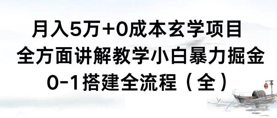 月入5万+0成本玄学项目，全方面讲解教学，0-1搭建全流程（全）小白暴力掘金-艾莉资源