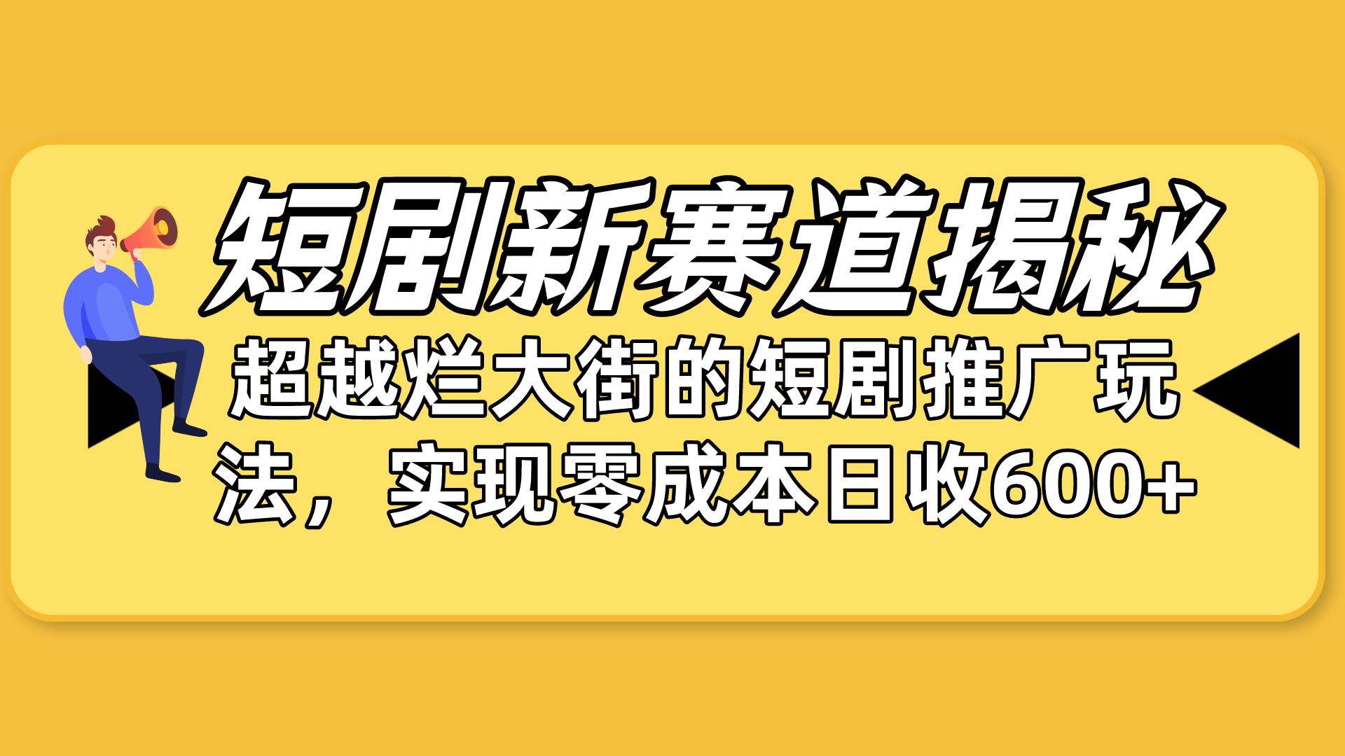 短剧新赛道揭秘：如何弯道超车，超越烂大街的短剧推广玩法，实现零成本…-艾莉资源