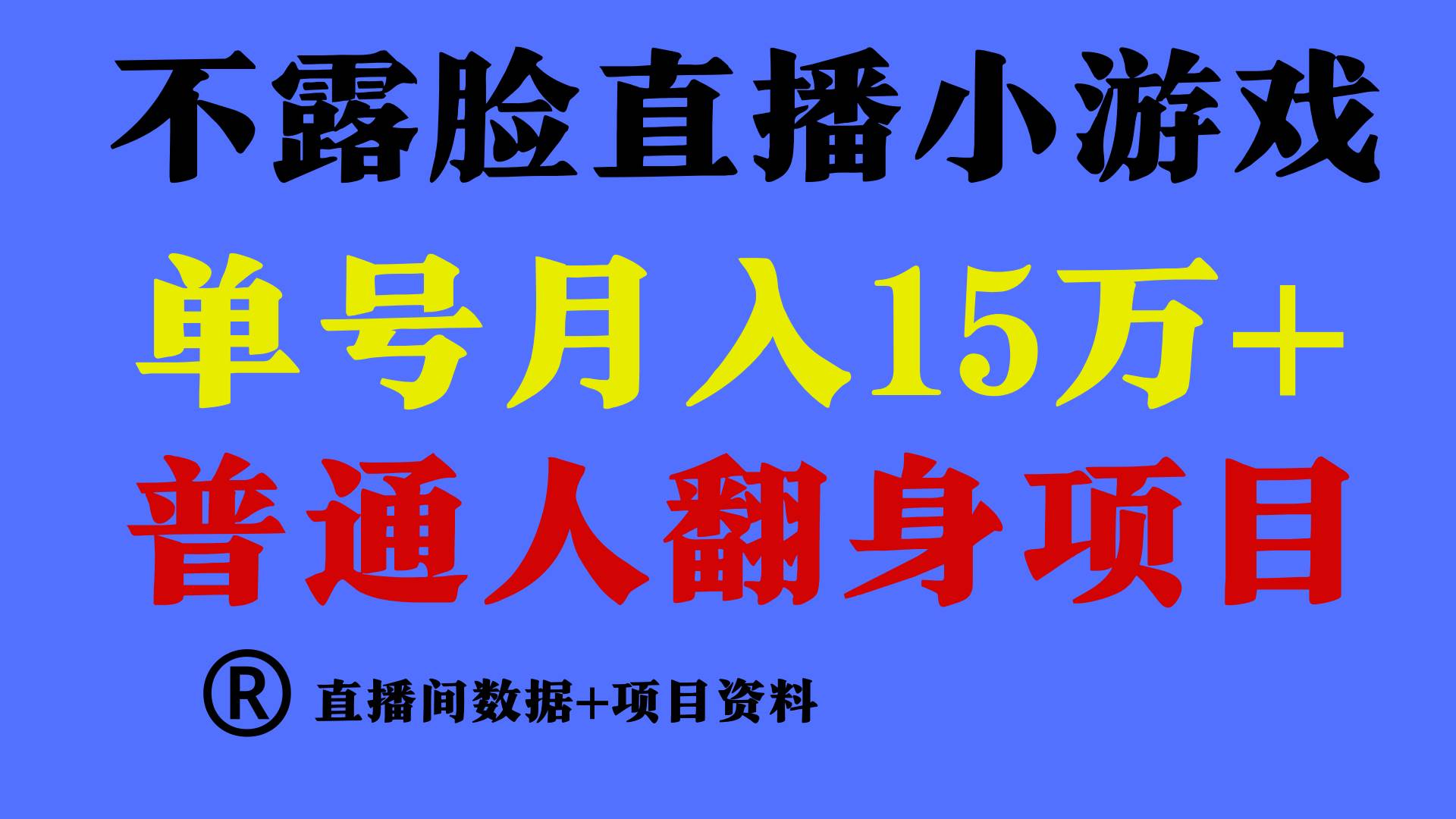 普通人翻身项目 ，月收益15万+，不用露脸只说话直播找茬类小游戏，小白…-艾莉资源