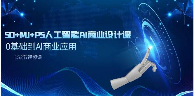 SD+MJ+PS人工智能AI商业设计课，0基础到Al商业应用（152节课）-艾莉资源
