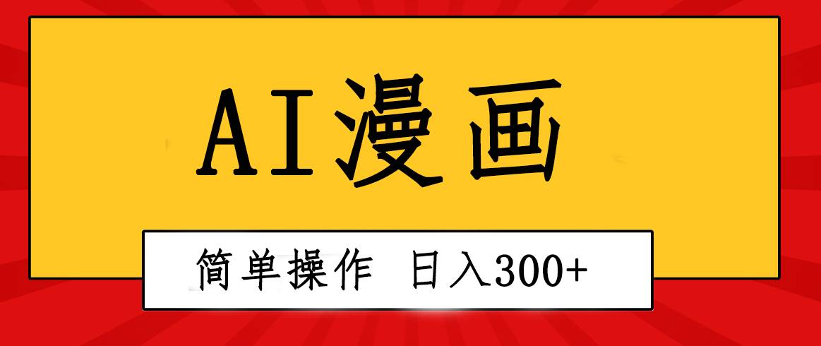 创意无限！AI一键生成漫画视频，每天轻松收入300+，粘贴复制简单操作！-艾莉资源