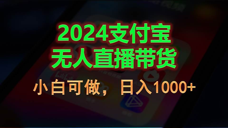 2024支付宝无人直播带货，小白可做，日入1000+-艾莉资源
