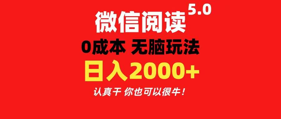 微信阅读5.0玩法！！0成本掘金 无任何门槛 有手就行！一天可赚200+-艾莉资源