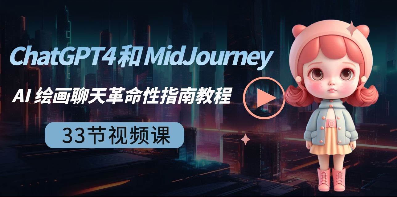 ChatGPT4 和 MidJourney AI 绘画聊天革命性指南教程-33节视频课-中英字幕-艾莉资源