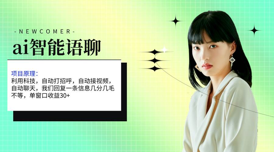 ai智能语聊，单窗口30+单机500+，无脑干！！！-艾莉资源