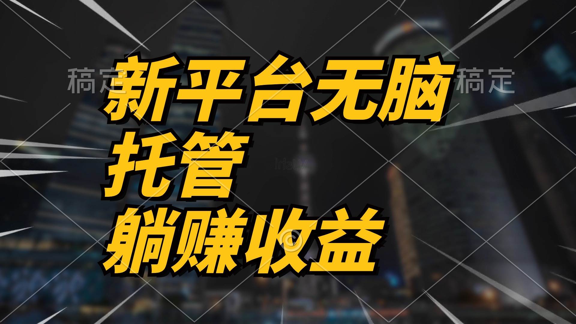 最新平台一键托管，躺赚收益分成 配合管道收益，日产无上限-艾莉资源