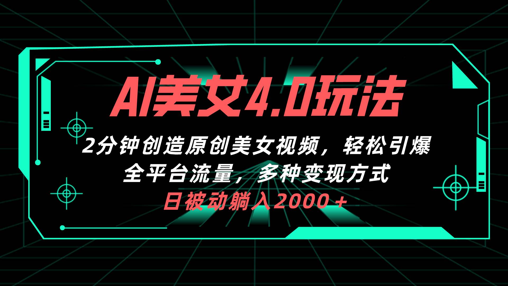 AI美女4.0搭配拉新玩法，2分钟一键创造原创美女视频，轻松引爆全平台流…-艾莉资源