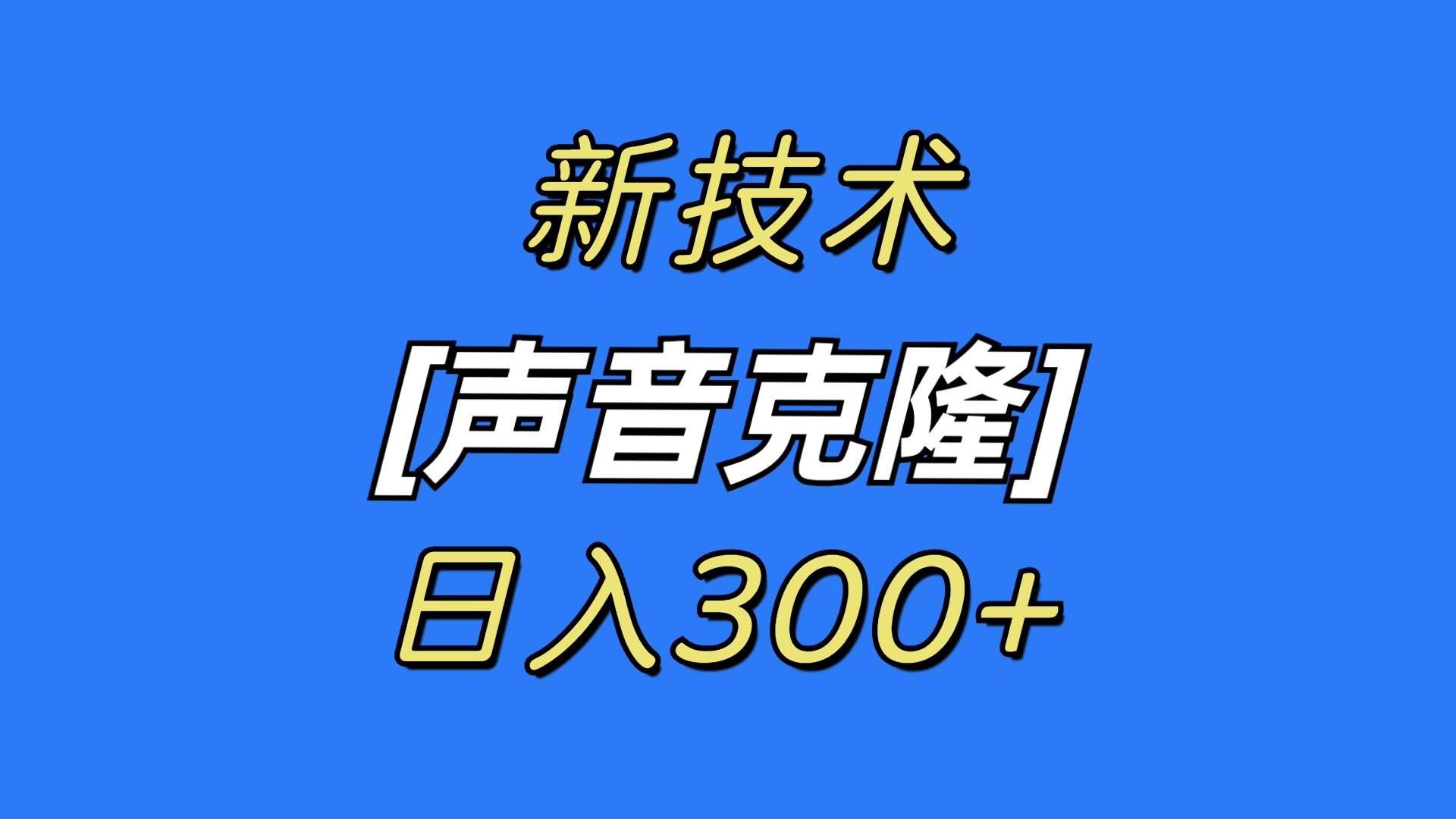 最新声音克隆技术，可自用，可变现，日入300+-艾莉资源