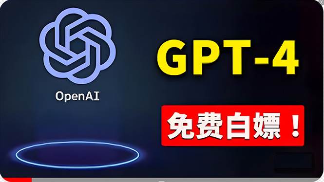 免費使用GPT-4 的方法！ 一分錢不花，白嫖 ChatGPT专业版、DALL·E 3等-艾莉资源