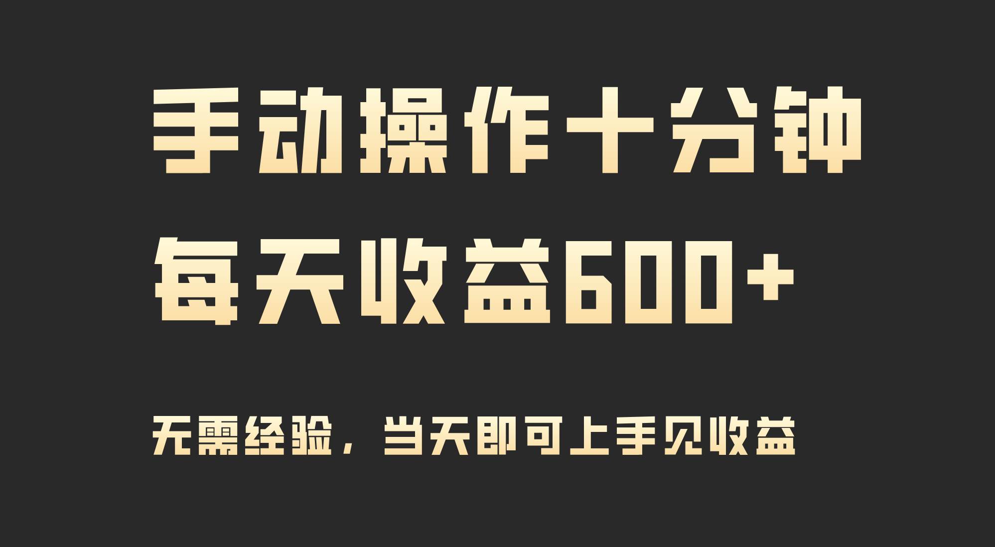 手动操作十分钟，每天收益600+，当天实操当天见收益-艾莉资源