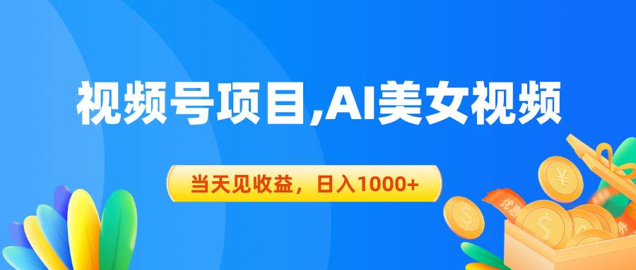 视频号蓝海项目,AI美女视频，当天见收益，日入1000+-艾莉资源