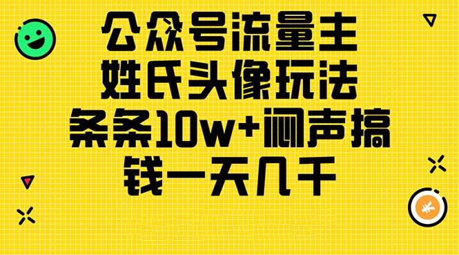 公众号流量主，姓氏头像玩法，条条10w+闷声搞钱一天几千，详细教程-艾莉资源