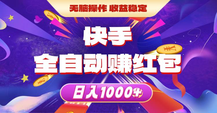 快手全自动赚红包，无脑操作，收益稳定，日入1000+-艾莉资源