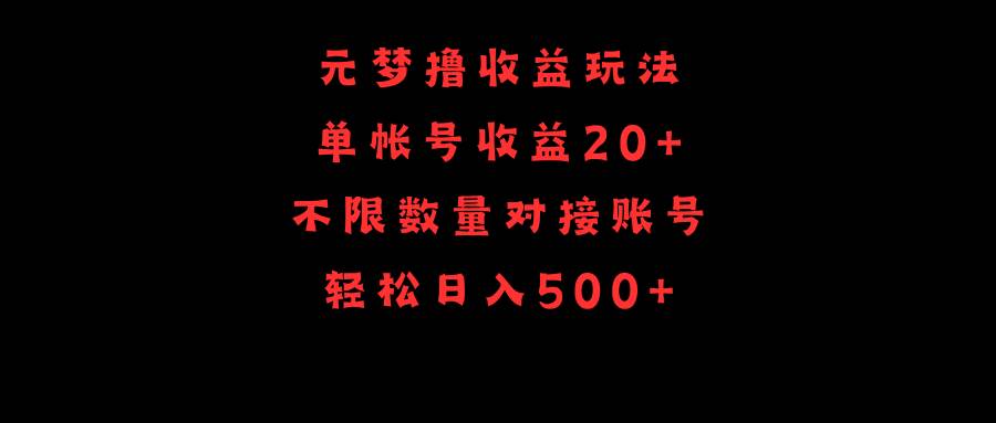 元梦撸收益玩法，单号收益20+，不限数量，对接账号，轻松日入500+-艾莉资源